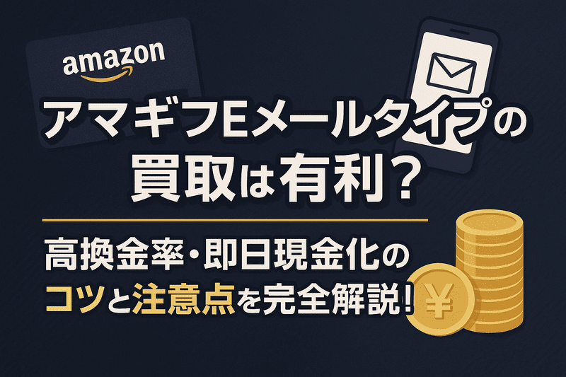 アマギフEメールタイプの買取は有利？高換金率・即日現金化のコツと注意点を完全解説！