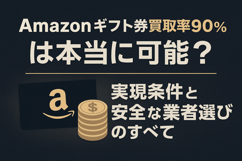 「Amazonギフト券買取率90%」は本当に可能？実現条件と安全な業者選びのすべて