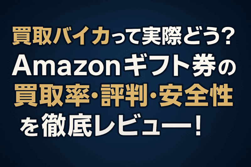 買取バイカって実際どう？Amazonギフト券の買取率・評判・安全性を徹底レビュー！