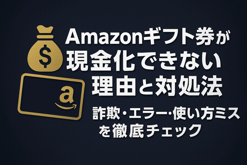 Amazonギフト券が現金化できない理由と対処法｜詐欺・エラー・使い方ミスを徹底チェック