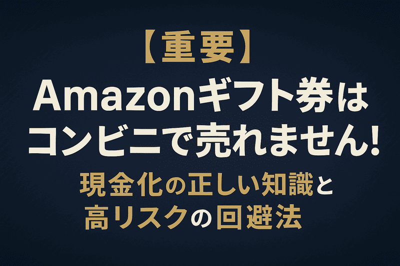 【重要】Amazonギフト券はコンビニで売れません！現金化の正しい知識と高リスクの回避法